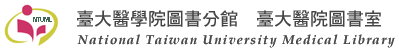 臺大醫圖