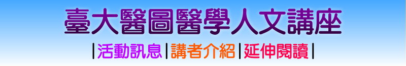 臺大醫圖醫學人文講座