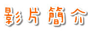 影片簡介