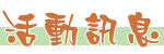 活動訊息首頁