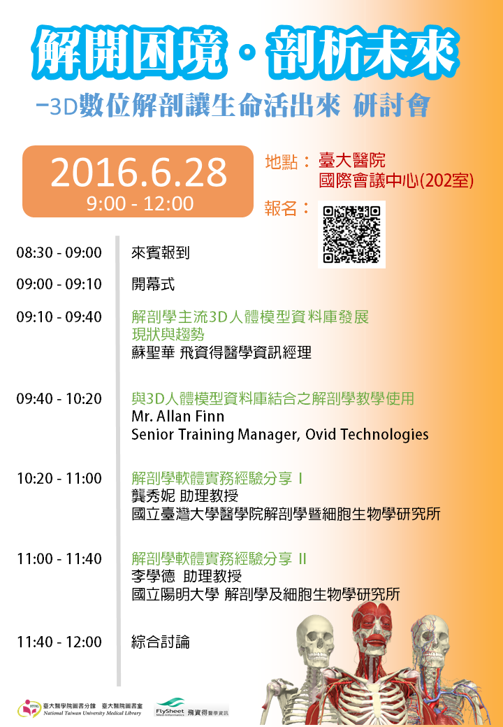 「解開困境．剖析未來－3D數位解剖讓生命活出來」研討會