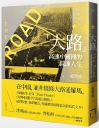 大路：高速中國裡的低速人生