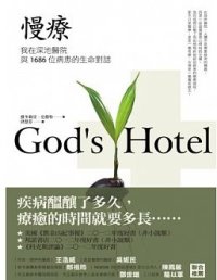 慢療：我在深池醫院與1686位病患的生命對話